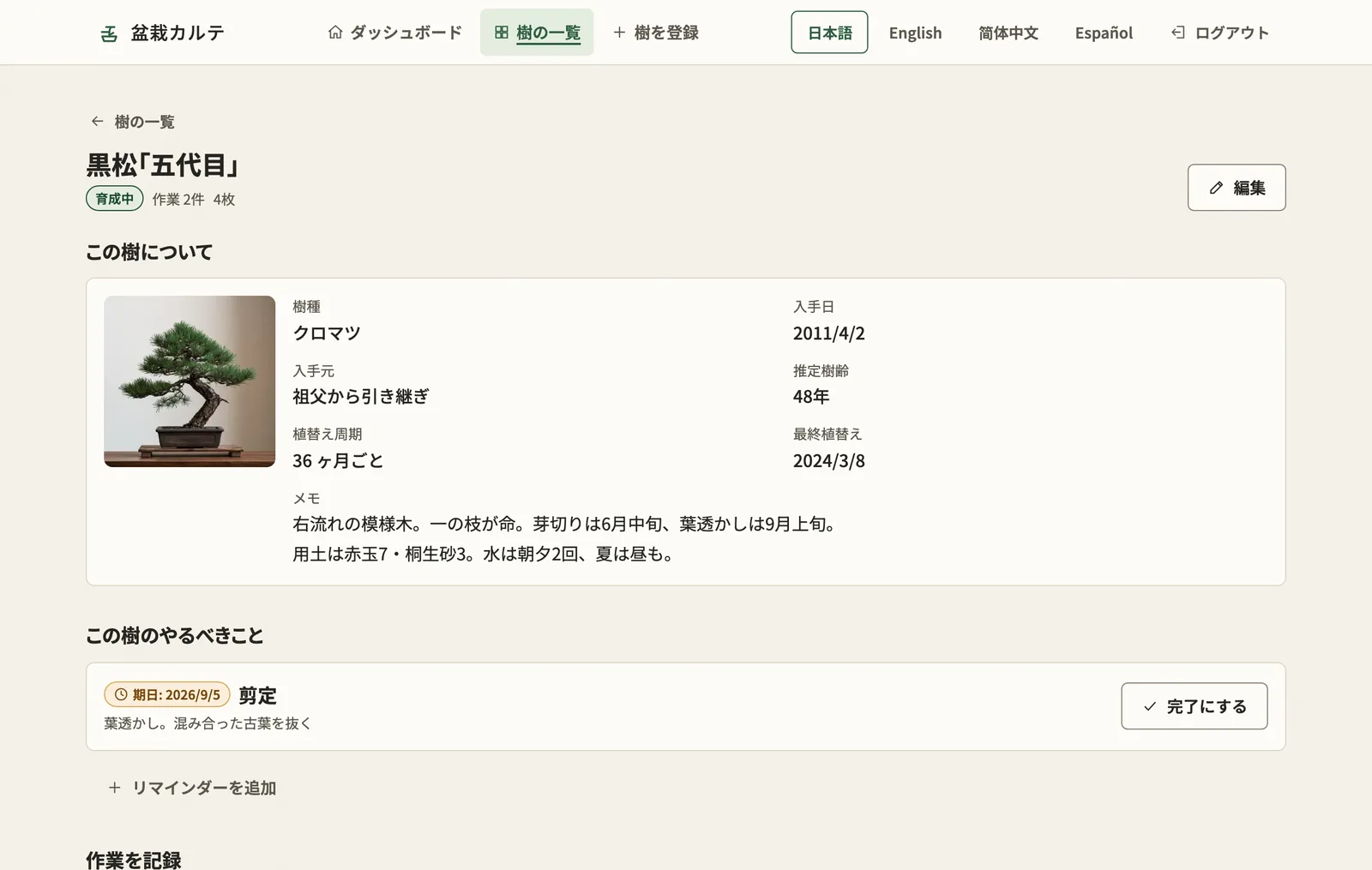 樹の詳細画面。この樹について・やるべきこと・作業履歴が並んでいる。