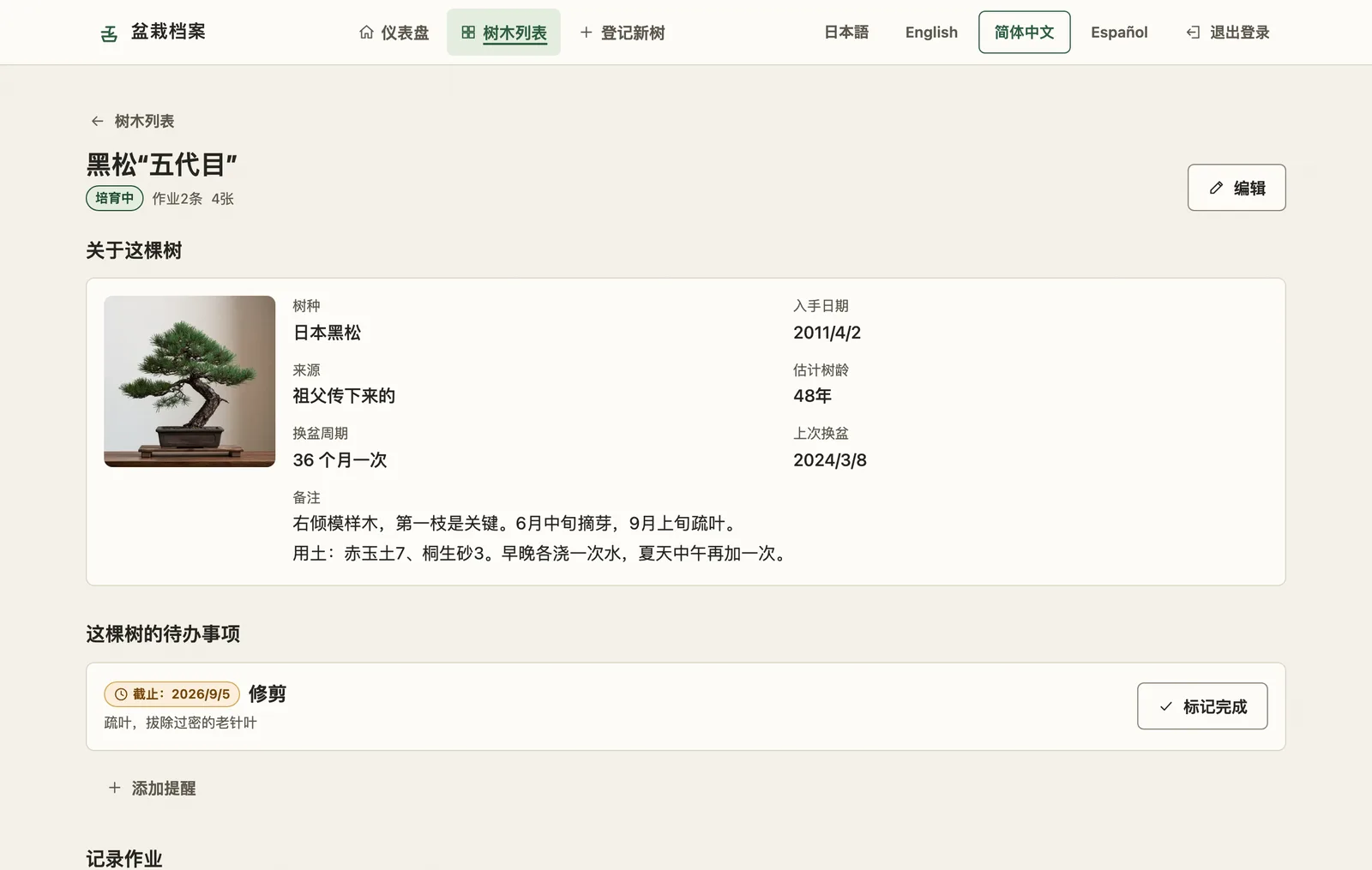 树木详情页面。依次排列着树的信息、待办事项和作业历史。