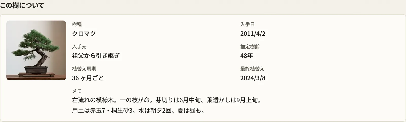 樹の詳細画面。この樹について・やるべきこと・作業履歴が並んでいる。