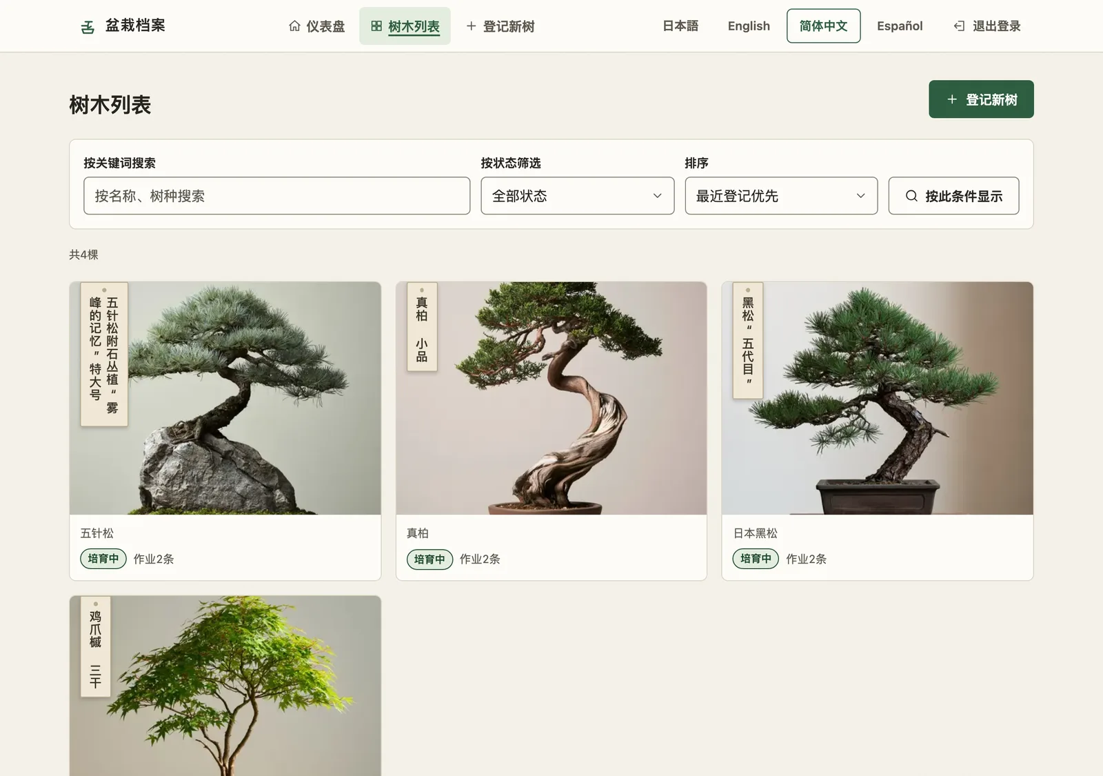 树木列表页面。带照片的卡片上挂着写有树名的名牌。